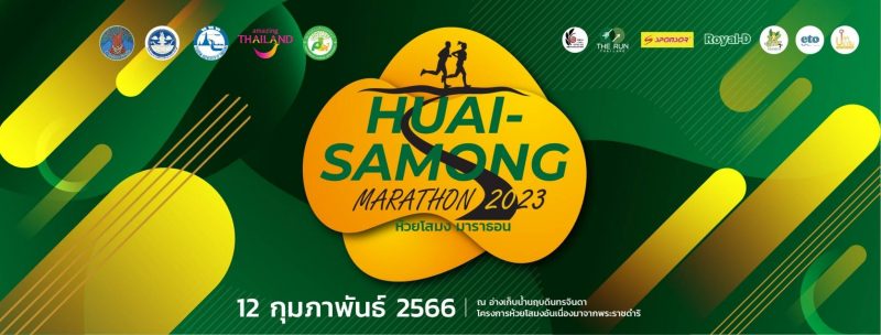 ห้วยสโมงมาราธอน 2023 ครั้งที่ 1